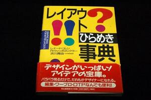 絶版■レナード.コレン/R.ウィッポ.メックラー【レイアウトひらめき事典】河出書房新社+帯■編集カタログ/デザイン.アイデアの宝庫