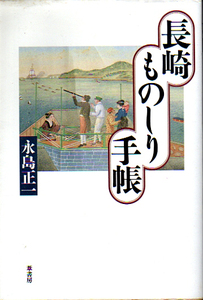 ☆★長崎ものしり手帳/永島 正一【著】★☆