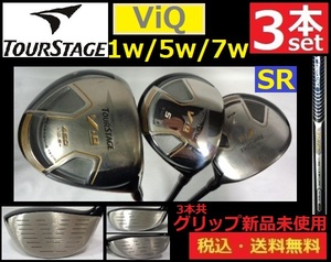 3本セット■TOURSTAGE■BRIDGESTONE■ViQ■DR・♯5・♯7■ VD50-SRカーボン■グリップ新品未使用■送料無料■管理番号5105