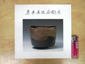 ◇F315 図録「直木美佐 茶陶展」価格表付 平成10年 日本橋三越 陶磁器/陶芸/茶道具/楽茶碗/茶入/水指/展覧会カタログ/父：直木友次良