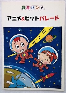 中古楽譜本　 『 鼓笛バンド アニメ&ヒットパレード 』 / エー・ティー・エヌ　2000年初版