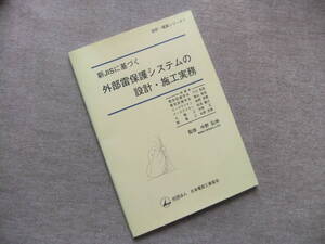 ■新JISに基づく外部雷保護システムの設計・施工実務■