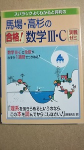 マセマ　合格数学Ⅲ・C　実戦ゼミ　馬場敬之　高杉