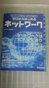 ゼロからはじめるネットワーク ネットワークやるなら、まずこれを読め！　ＳＥ　パソコン　ＩＴ