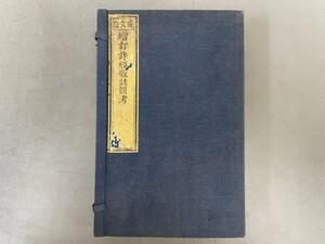 AW125「詩経体詩図考大全」1帙4冊 (検骨董書画掛軸巻物拓本金石拓本法帖古書和本唐本漢籍書道中国