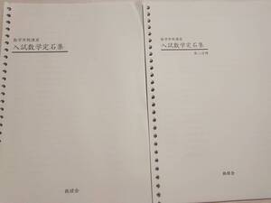 鉄緑会　上位Aクラス　大阪校　数学実戦講座　入試数学定石集　フルセット　河合塾　駿台　Z会　東進 　SEG 