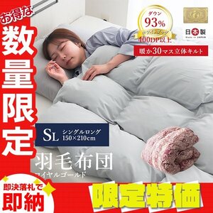 【限定セール】シングル 羽毛布団 ダウン93% 400dp 日本製 立体キルト ロイヤルゴールドラベル認定 掛け布団 抗菌 防カビ 快適 羽毛 寝具