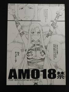 天野雨乃/M　コミケ83 新刊「AMO18禁」＿ソードアート・オンライン SAO アスナ