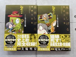 【全巻に帯＆茂鐵新報付き】『ガロ』版 鬼太郎夜話　上下巻セット　全て第1刷発行！　水木しげる漫画大全集 (027.028)　※Ho4