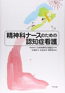 【中古】 精神科ナースのための認知症看護