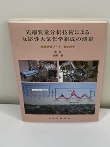 先端質量分析技術による反応性大気化学組成の測定　気象研究ノート 第209号　日本気象学会【ta03a】