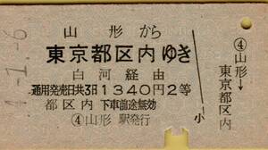 ◎ 国鉄 【 普通乗車券 & 急行券 ペア 】Ｓ４４.１.６ 山形 から 東京都区内 ＆ 急行券 山形 → ４００㎞　２等　A型