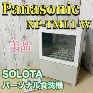 Panasonic NP-TML1-W パーソナル食洗機 SOLOTA 美品 パナソニック 食器洗い乾燥機 2023年製 コンパクト 