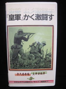 ■大阪 堺市 引き取り歓迎！■VHS ビデオ 皇軍かく激闘す 太平洋戦争 ガダルカナル攻防からサイパン陥落まで■