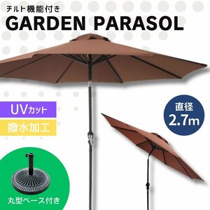 【270cm/ブラウン/丸型ベースセット】ガーデンパラソル パラソル 大型 傘 チルト機能 角度調整 日よけ UVカット キャンプ 海 レジャー