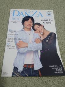 DANZA（バレエ＆ダンス版ぶらあぼ）第18号 八幡顕光、小野絢子