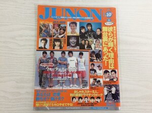 [GY2479] JUNON ジュノン 2004年10月1日発行 主婦と生活社 土屋アンナ 押尾学 柳楽優弥 金城武 深田恭子 塚本高史 成宮寛貴 w-inds.