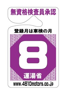 検査月表示パーキングパーミット ８月 シロウトモータース 4610motors 車検 検査 Parking Permit ハンキング 表示