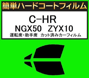 スモーク26％　運転席・助手席　簡単ハードコートフィルム　C-HR NGX50　ZYX10　カット済みカーフィルム