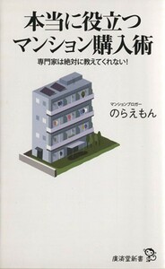 本当に役立つマンション購入術 専門家は絶対に教えてくれない！ 廣済堂新書／のらえもん(著者)