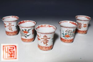 【桃】酒器ぐい呑み：古伊万里色絵福寿花の図猪口　五客