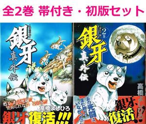 ◇◆ 送料無料 即決 ◆◇　高橋よしひろ /　銀牙　真 外伝　流れ星 銀　全2巻 帯付き 初版 セット　◆◇ ヤングジャンプコミックスBJ♪