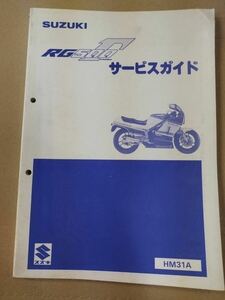 当時物 SUZUKI サービスマニュアル サービスガイド RG500Γ HM31A