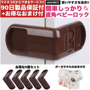 茶 5個セット 直角 ドアストッパー チャイルドロック 赤ちゃん ベビー グッズ 用品 ベビーガード 扉 安全 ロック 引き出し たんす 04