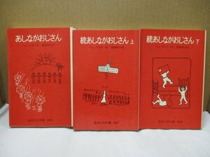 ウェブスター あしながおじさん 続/上下 ３冊セット 遠藤寿子訳, 岩波少年文庫 絵本