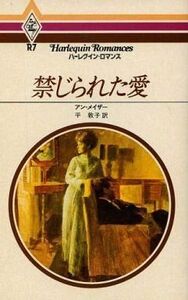 中古ロマンス小説 ≪ロマンス小説≫ 禁じられた愛