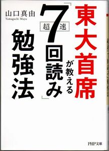 101* 東大首席が教える超速「7回読み」勉強法 山口真由 PHP文庫