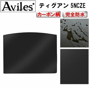 【防水マット】VW ワーゲン ティグアン 5NCZE フロアマット トランク用