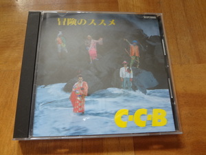 C-C-B アルバム 冒険のススメ　CD