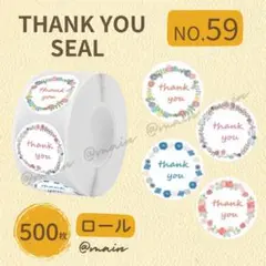 サンキューシール NO59 ロール ギフト 500枚 花 リース ラッピング