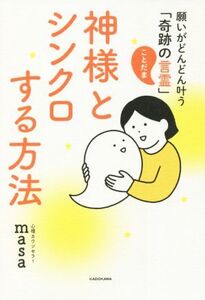 神様とシンクロする方法 願いがどんどん叶う「奇跡の言霊」/心理カウンセラーmasa(著者)