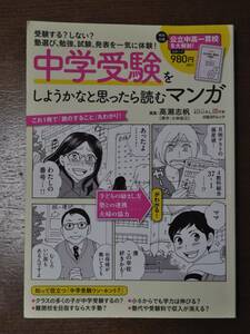 【中古美品・送料無料】中学受験をしようかなと思ったら読むマンガ