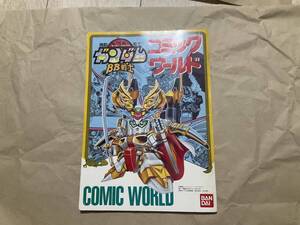 中古【機動戦士SDガンダム BB戦士 コミックワールド】漫画 ガンプラ プラモデル 武者頑駄無 風林火山 説明書