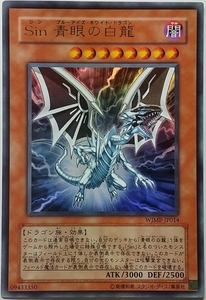 遊戯王OCG デュエルモンスターズ WJMP-JP014 Sin 青眼の白龍（ウルトラレア） ２枚セット