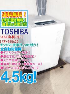 送料無料★2023年製★極上超美品 中古★東芝 4.5kg Wシャワー洗浄でしっかり洗う！デカ文字操作パネル★洗濯機【AW-45GA2】EID0