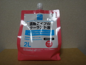 ＊ AQ 濃縮タイプのクーラント液 長寿命タイプ ピンク オートバックス 残り約1.2L ★ 肆