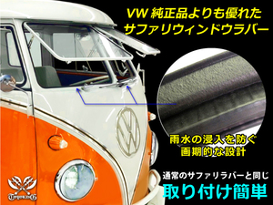 サファリ ウィンドウ ラバー 空冷VW フォルクスワーゲン タイプII バス TYPE2(T2) BUS 日本製 TOYOKING