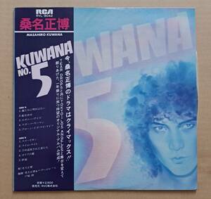 和モノ・帯付LP◎桑名正博『KUWANA NO.5』RVL-8042 RCA RVC株式会社 1979年 昭和 歌謡曲