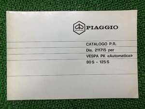 ベスパPK80S ベスパPK125S パーツリスト ピアジオ 正規 中古 バイク 整備書 PIAGGIO vespa パーツカタログ 車検 パーツカタログ