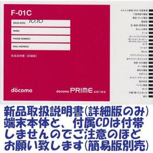 新品 F-01C用 [詳細版] 取扱説明書