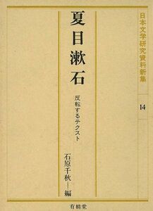 [A11443694]夏目漱石―反転するテクスト (日本文学研究資料新集)