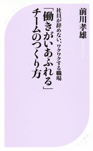 「働きがいあふれる」チームのつくり方 社員が辞めない、ワクワクする職場 ベスト新書528/前川孝雄(著者)