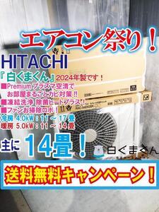 送料無料★2024年製★新品未開封★HITACHI 「白くまくん」多機能搭載プレミアムモデル！主に14畳用 ルームエアコン【RAS-X40N2BK-W】ED22