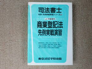 「中古本」司法書士　判例・先例実戦演習シリーズ④ 商業登記法 先例実戦演習　編集 東京法経学院講師室 東京法経学院出版