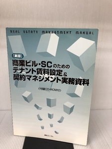 商業ビル・SCのためのテナント賃料設定&契約マネジメント実務資料 (Real estate management manual) 綜合ユニコム