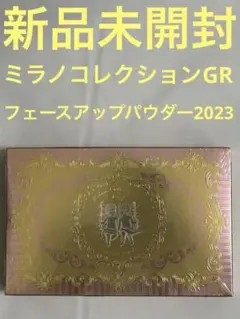 【新品未開封】ミラノコレクションGR フェースアップパウダー2023 30g